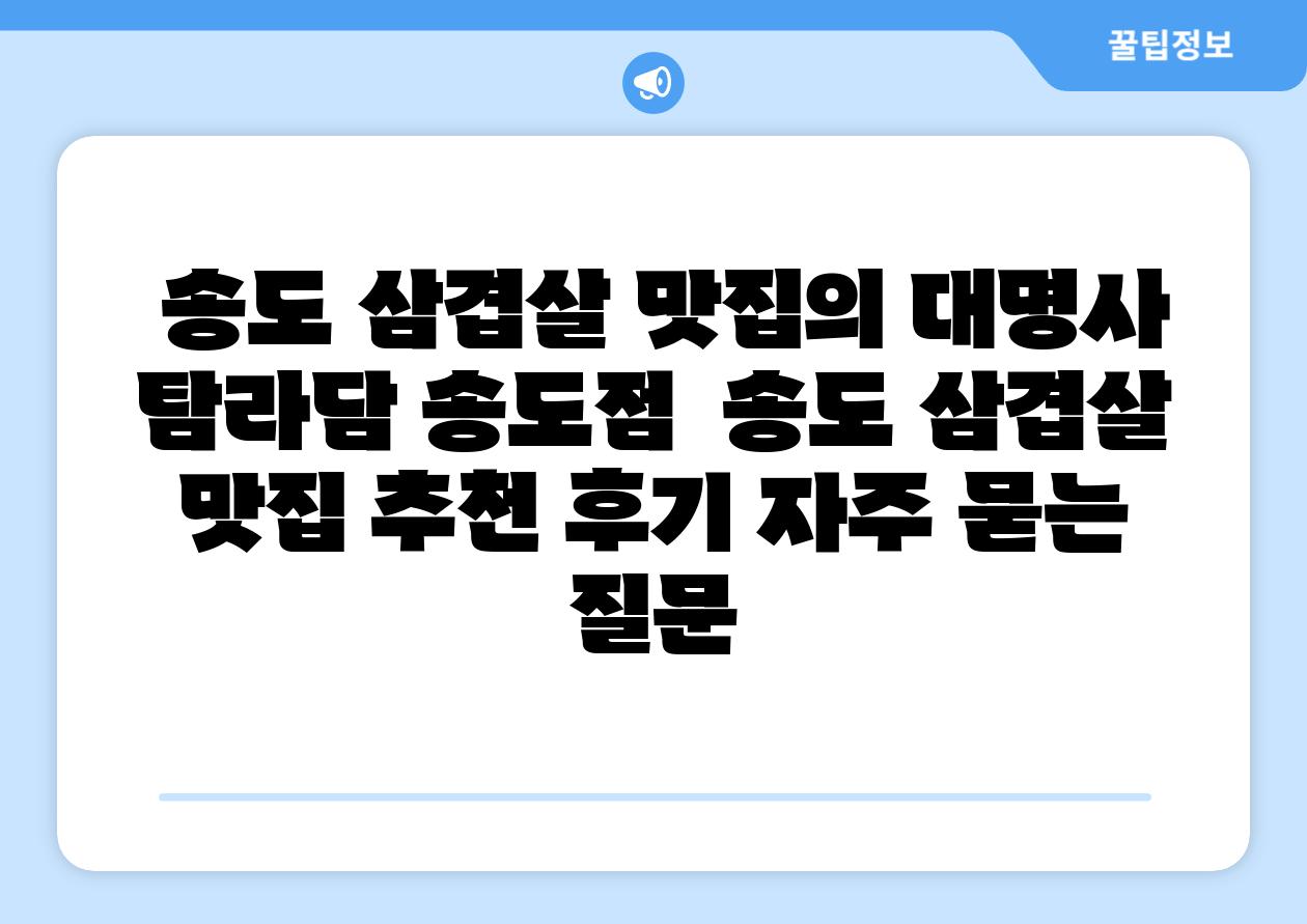  송도 삼겹살 맛집의 대명사 탐라담 송도점  송도 삼겹살 맛집 추천 후기 자주 묻는 질문
