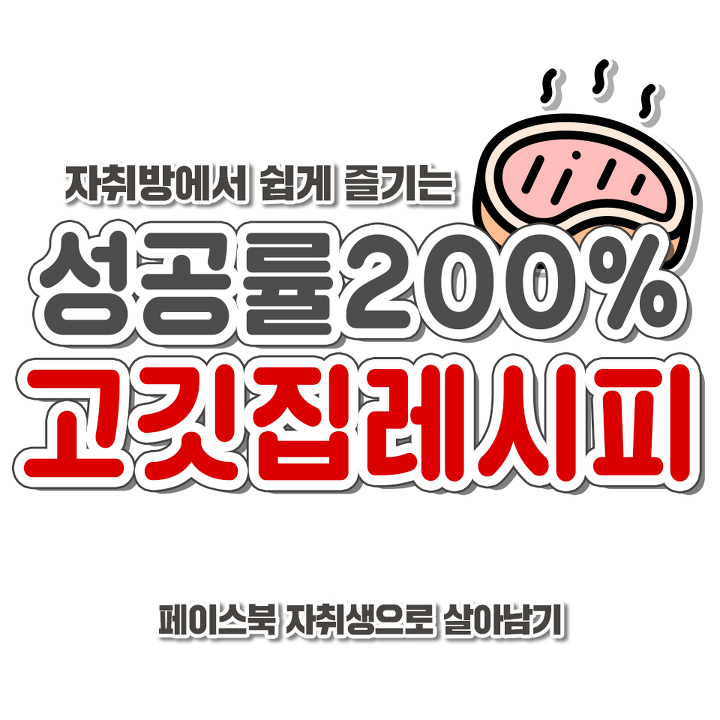  자취방에서 쉽게 즐기는 성공률 200% 고깃집 레시피.jpg