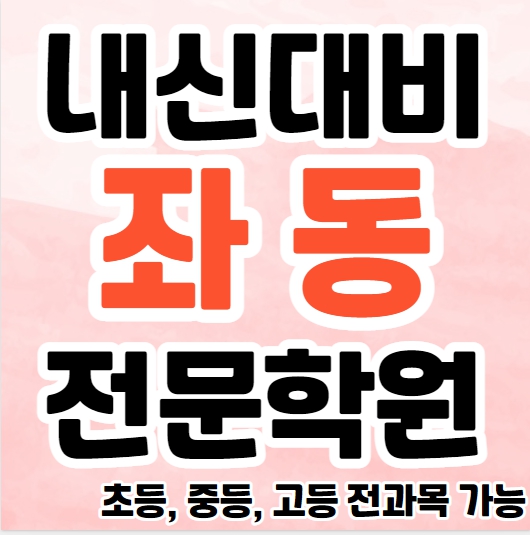  좌동 초등 영수학원 장산 고등 국어학원 중등 영어 소수정예 소그룹 공부방 내신 수능 종합 단과 겨울방학대비
