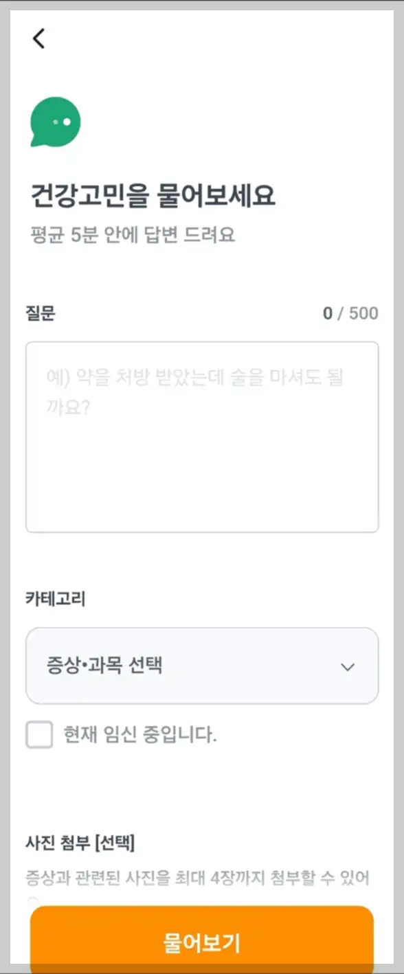 닥터나우 비대면 어플 실시간 상담 질문 입력