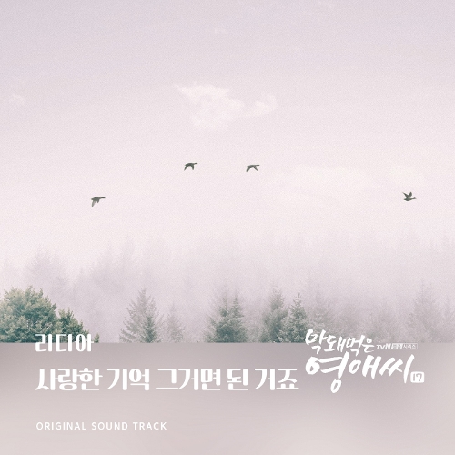  리디아 (Lydia) (김은지) 사랑한 기억 그거면 된 거죠 듣기/가사/앨범/유튜브/뮤비/반복재생/작곡작사
