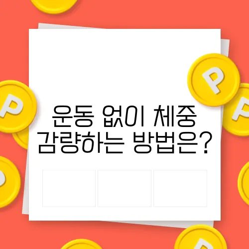 운동 없이 체중 감량하는 방법은?