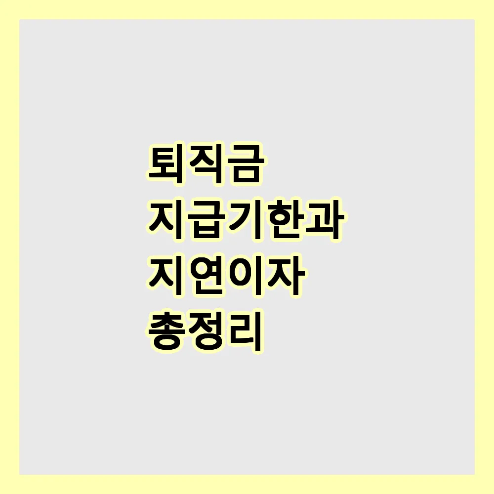 퇴직금 지급기한과 지연이자