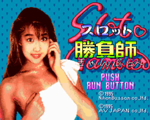  (일본물산) 슬롯 승부사 (갬블러) - スロット勝負師(ギャンブラー) Slot Gambler (PC 엔진 CD ピーシーエンジンCD PC Engine CD - iso 파일 다운로드)