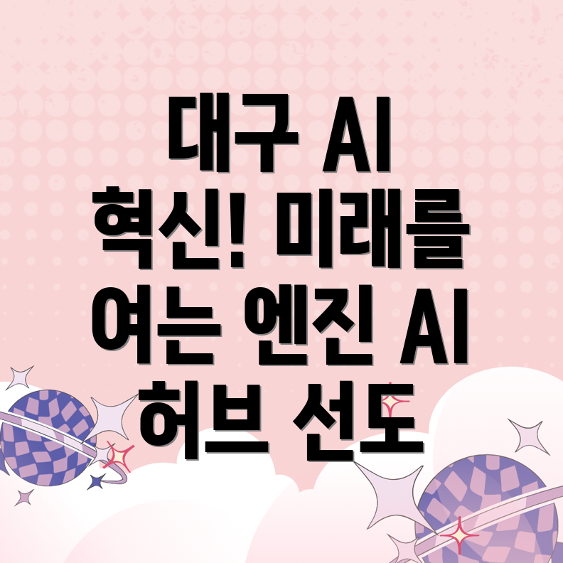 대구AI허브