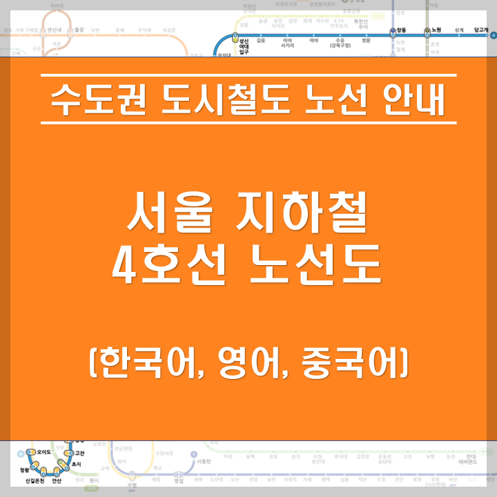 서울 지하철 4호선 노선 안내