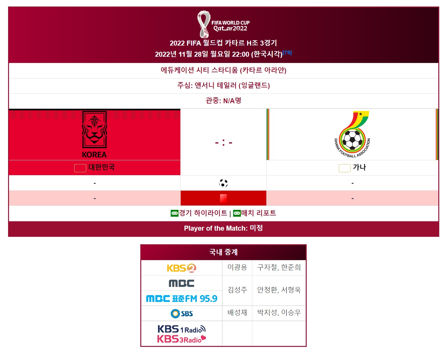 2022 카타르 월드컵 한국 VS 가나 경기 및 중계채널 소개