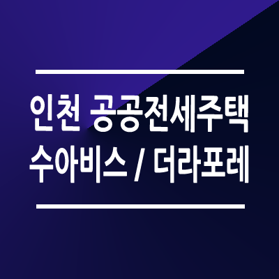 인천 공공전세주택 모집