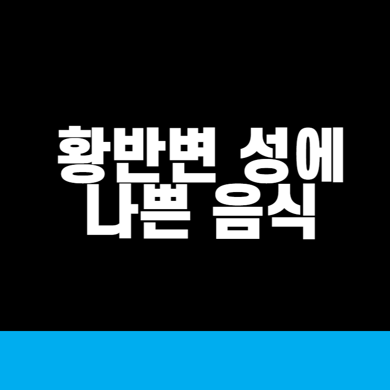 황반변성에 나쁜 음식