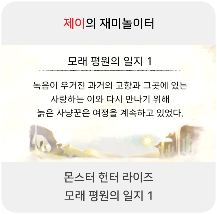  몬스터 헌터 라이즈 - 모래 평원의 일지 1