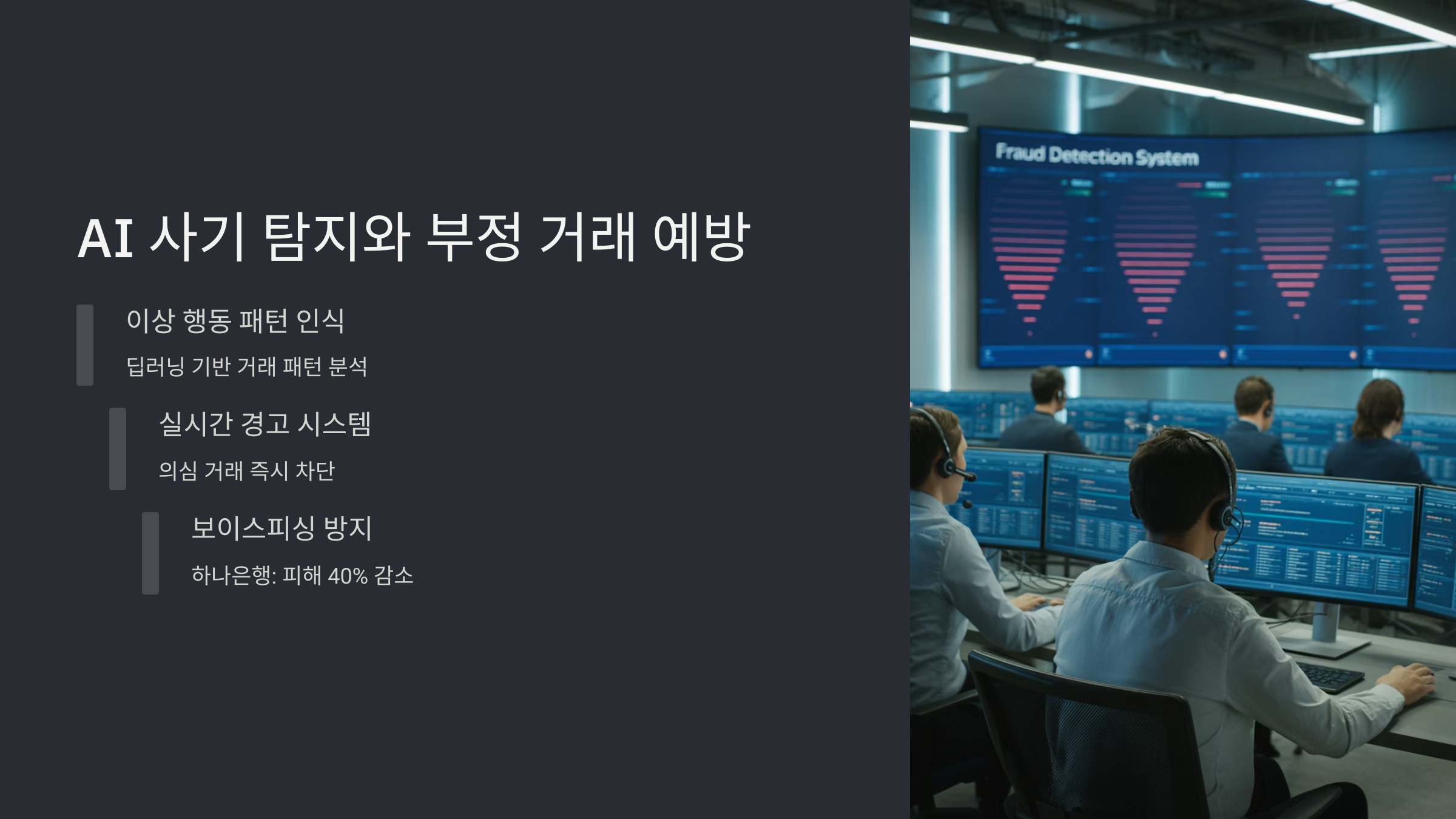 AI 사기 탐지 기술