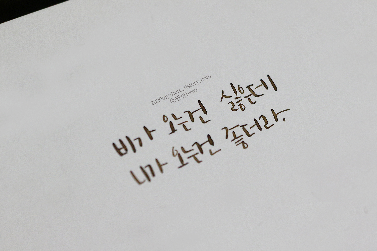  인스타 글씨체 예쁜거 찾아 따라쓰기, 짧고 좋은 글귀에 힐링