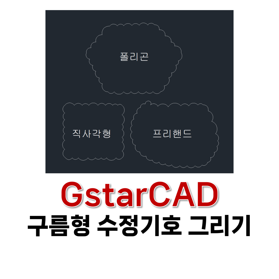 CAD 구름형 수정기호 그리기