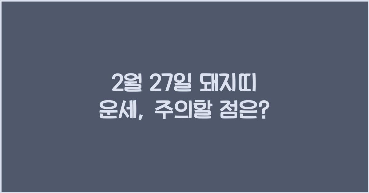 2월 27일 돼지띠 운세