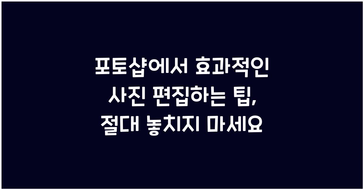 포토샵에서 효과적인 사진 편집하는 팁