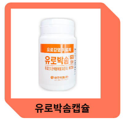 유로박솜캡슐