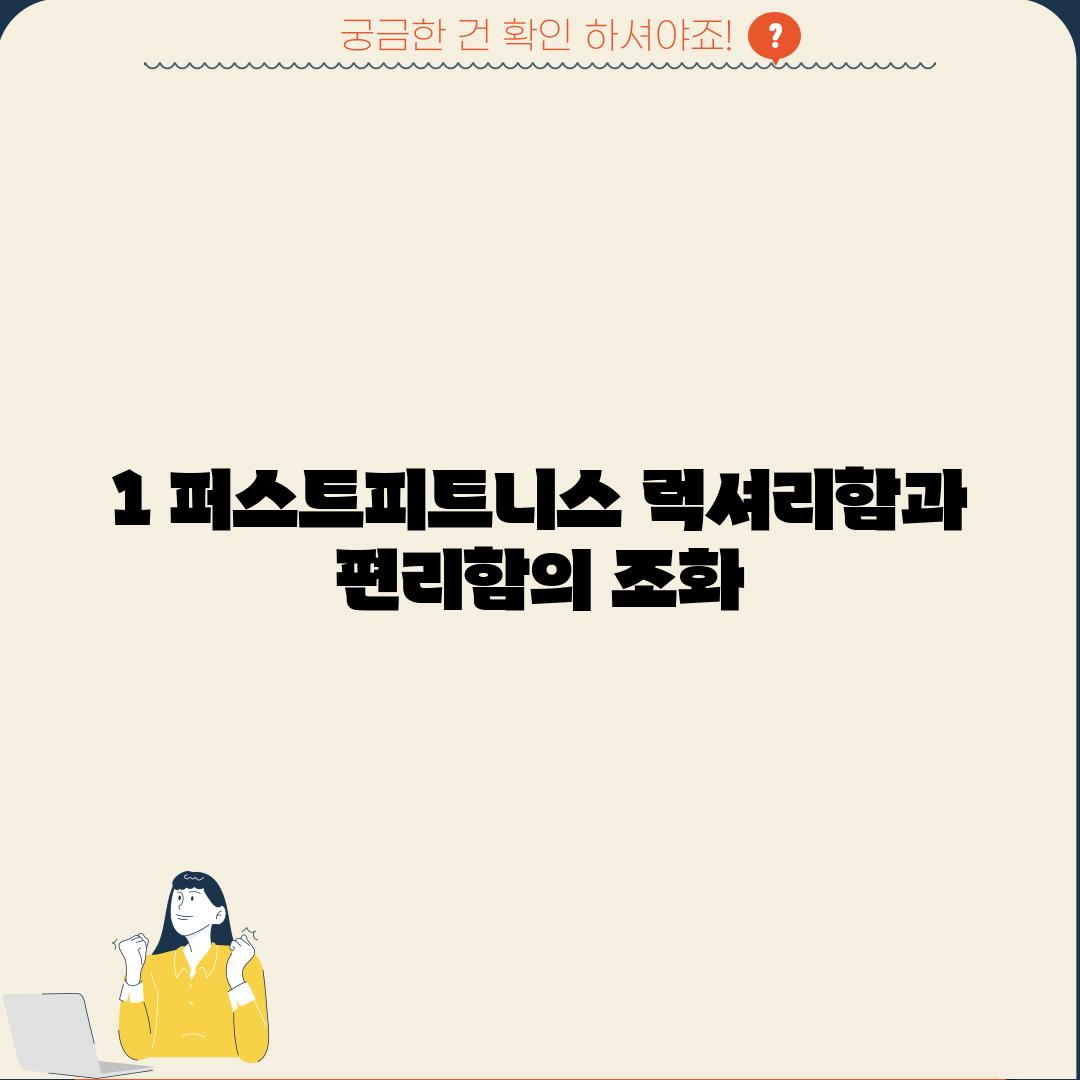 1. 퍼스트피트니스: 럭셔리함과 편리함의 조화