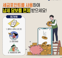 세금포인트 사용법 - 손택스 세금포인트 조회