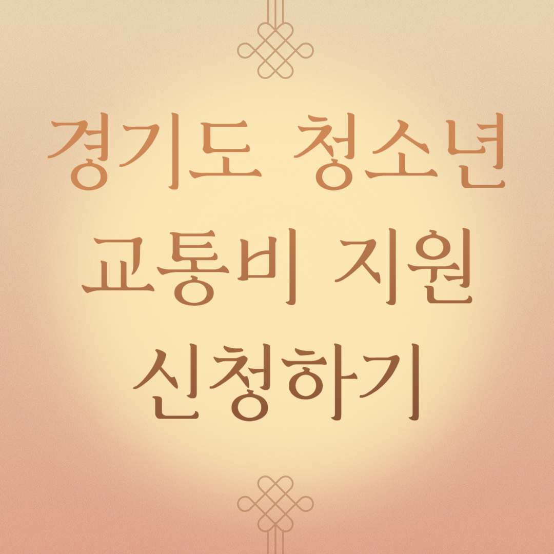  경기도 청소년 교통비 지원 혜택 및 지급일 신청방법 요약정리