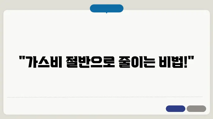 가스비 아끼는 꿀팁