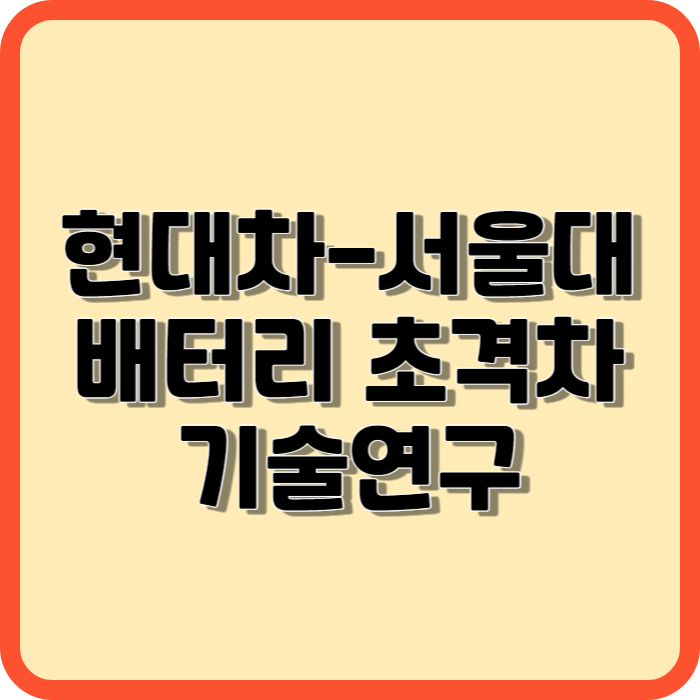 현대차&#44; 서울대 배터리 초격차 기술연구