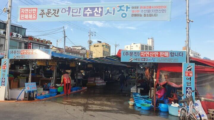 주문진-어민수산시장-입구