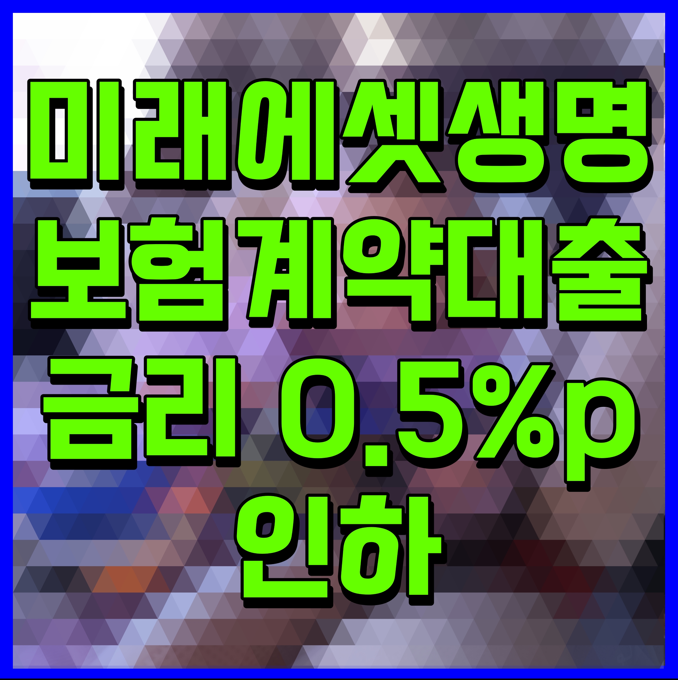  미래에셋생명 보험계약대출 금리 0.5%p 인하