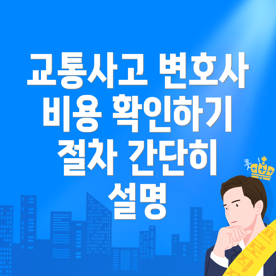 교통사고 변호사