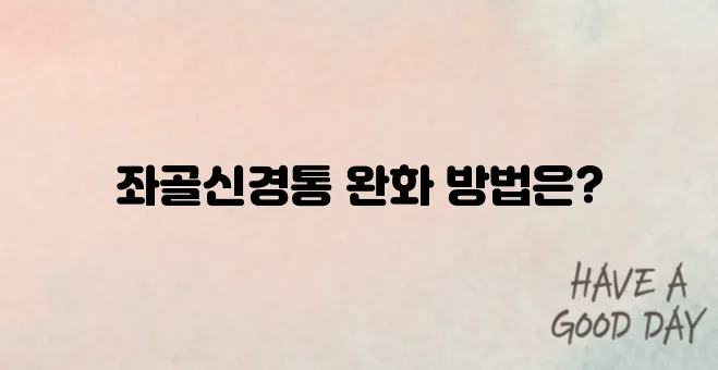 좌골신경통 증상및 운동법 대해서 알아보기