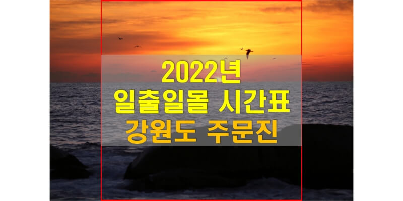 2022년-강원도-주문진-일출-일몰-시간표-썸네일
