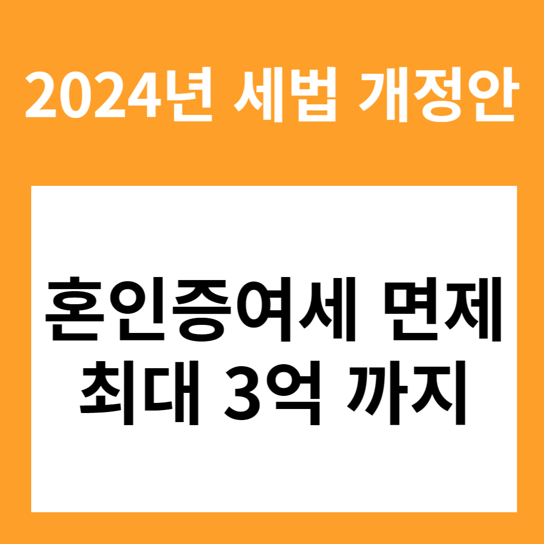 2024년 세법 개정안