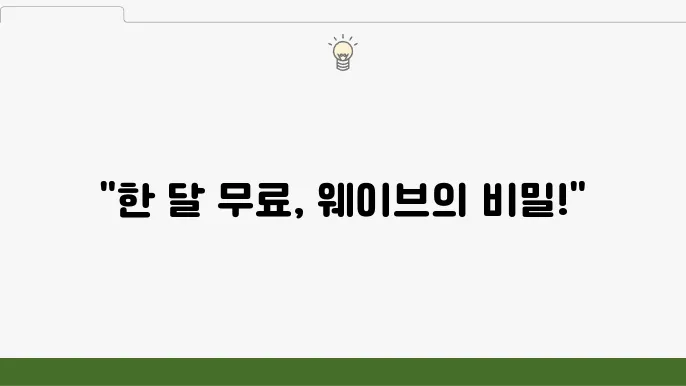 웨이브 wavve 한 달 무료 요금제 이용권 제대로 팍헤온기