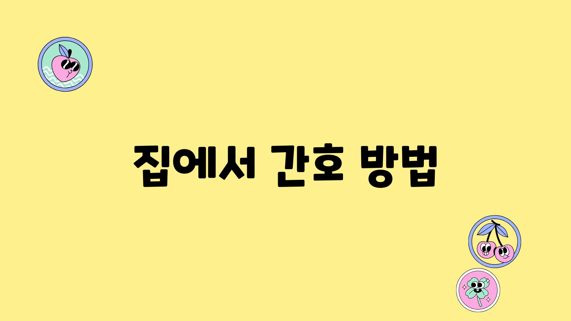 집에서 간호 방법