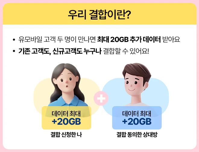 유모바일 우리결합