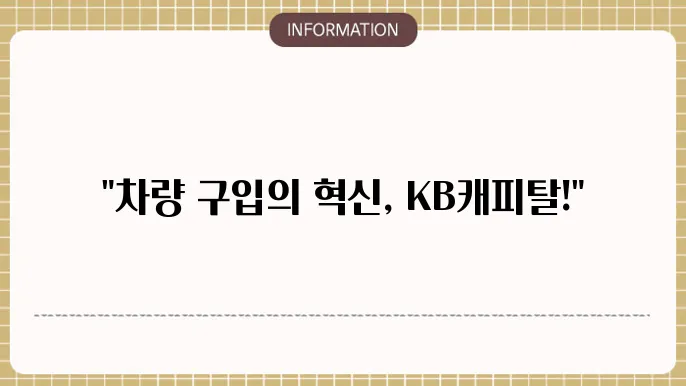kb캐피탈 장기렌트카