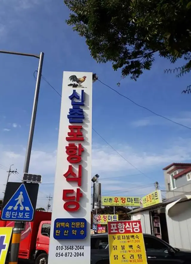 신촌포항식당