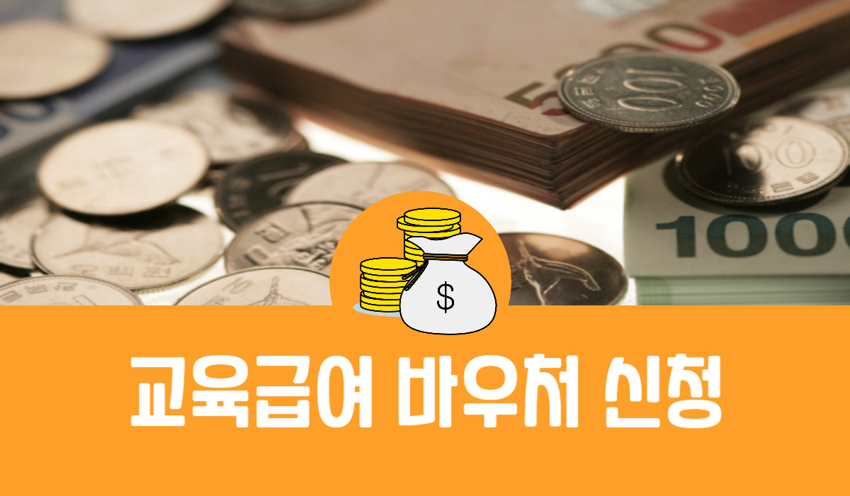 교육급여 바우처 신청