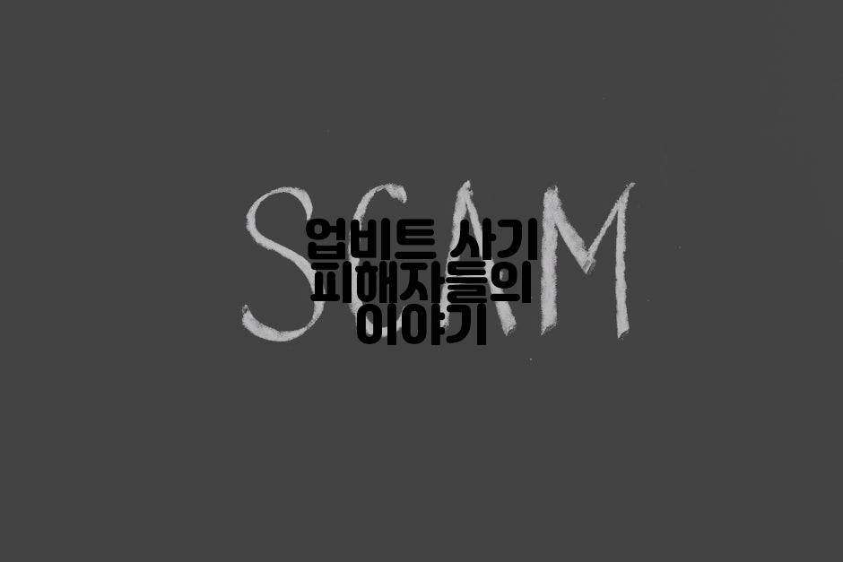 업비트 사기 피해자들의 이야기