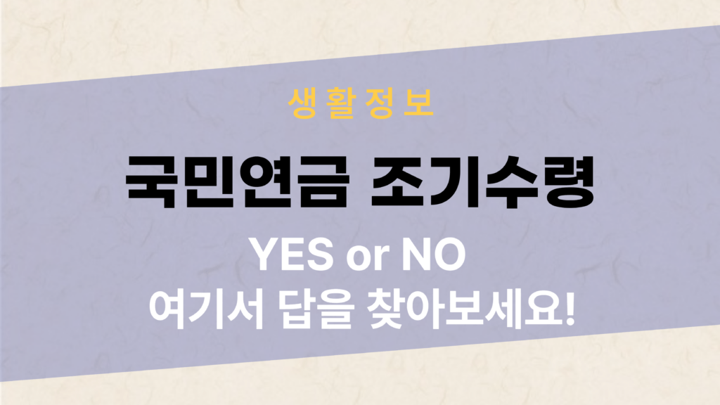 국민연금을 조기 수령할 때 주의해야 할 사항