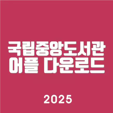 국립중앙도서관 어플 다운로드_