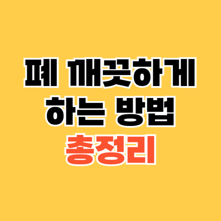 폐를-깨끗하게-하는-7가지-방법