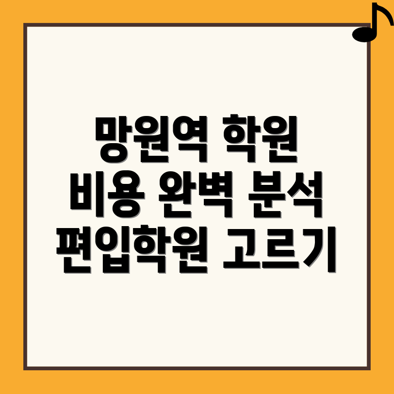 망원역 편입학원