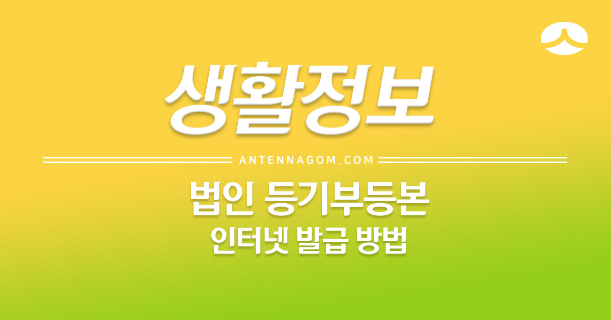  법인등기부등본 인터넷 발급 방법