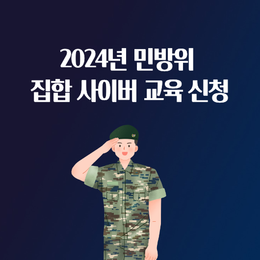 2024년 민방위 집합 사이버 교육 일정 신청