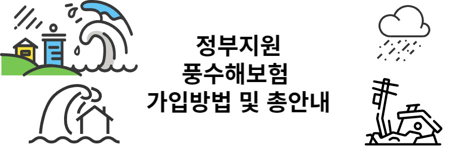 정부지원 풍수해보험 예상 보험료 및 가입방법