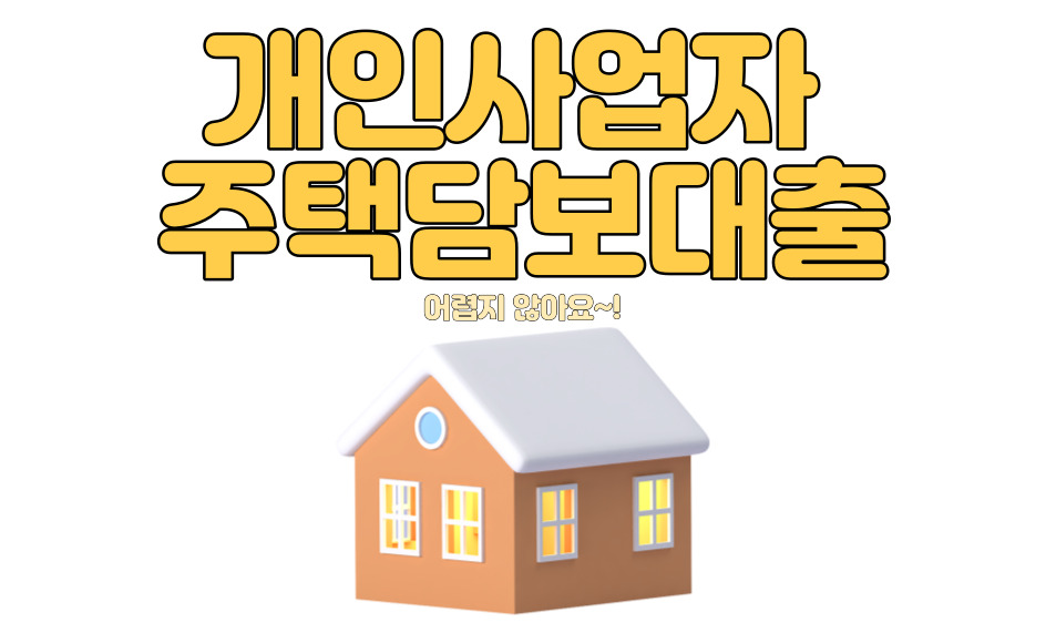추가로 준비할 게. 개인사업자의 주택담보대출 5
