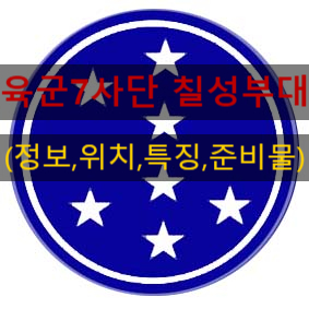  육군 7사단 칠성부대 신교대 정보(위치,정보,주소,신병교육대, 휴가,준비물,편지)