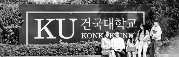 내신 4등급 대학: 인문계열 (건국대학교)