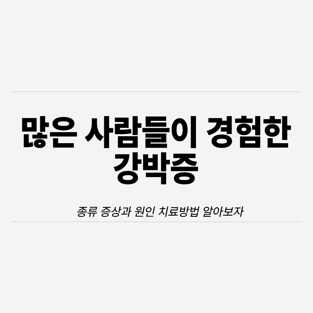  강박증 종류 및 증상과 원인 치료방법까지