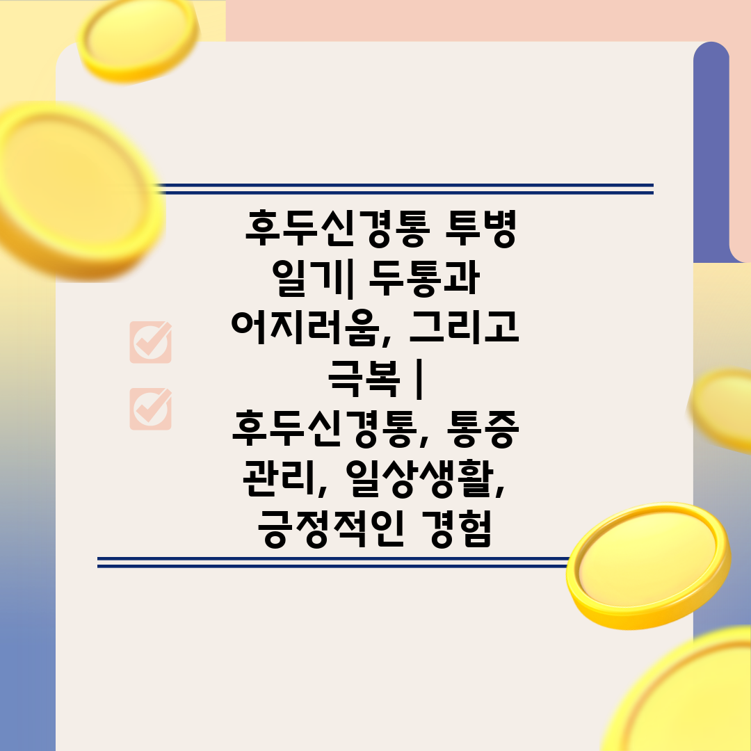  후두신경통 투병 일기 두통과 어지러움, 그리고 극복 